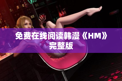 免费在线阅读韩漫《HM》完整版