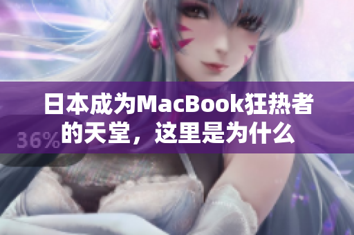 日本成为MacBook狂热者的天堂，这里是为什么
