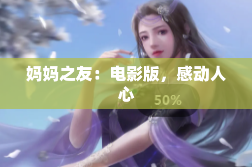 妈妈之友：电影版，感动人心