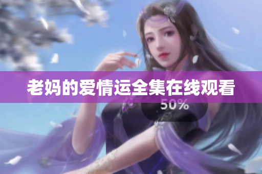 老妈的爱情运全集在线观看