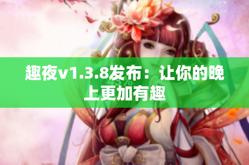 趣夜v1.3.8发布：让你的晚上更加有趣