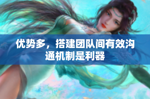优势多，搭建团队间有效沟通机制是利器