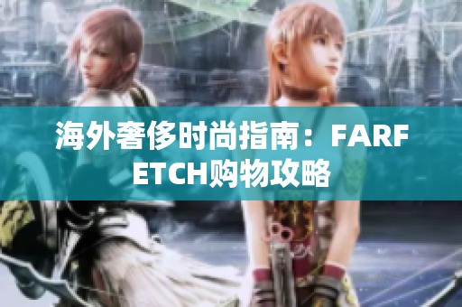 海外奢侈时尚指南：FARFETCH购物攻略