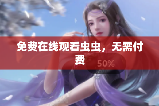 免费在线观看虫虫，无需付费