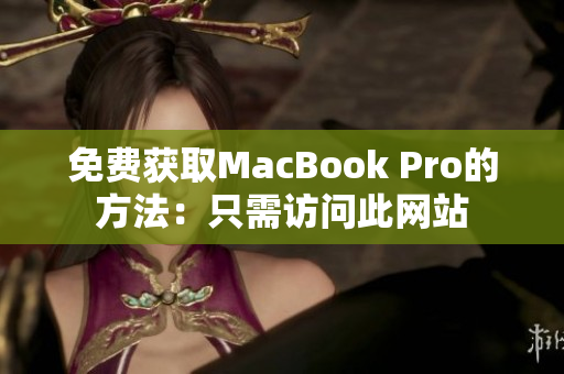 免费获取MacBook Pro的方法：只需访问此网站