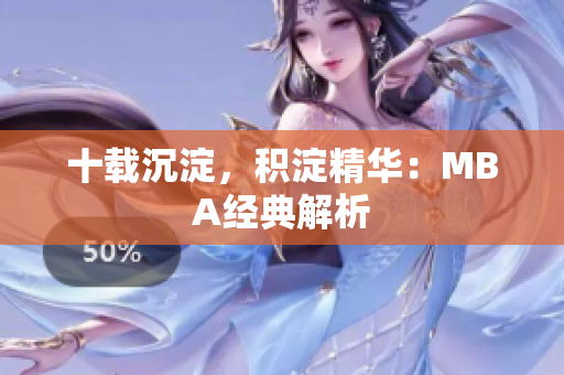 十载沉淀，积淀精华：MBA经典解析