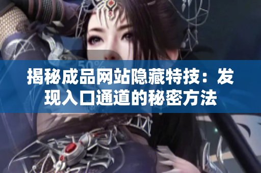 揭秘成品网站隐藏特技：发现入口通道的秘密方法