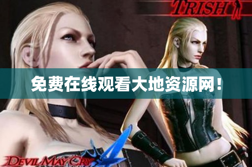 免费在线观看大地资源网！