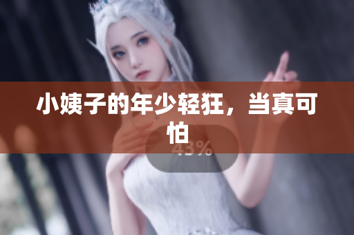 小姨子的年少轻狂，当真可怕