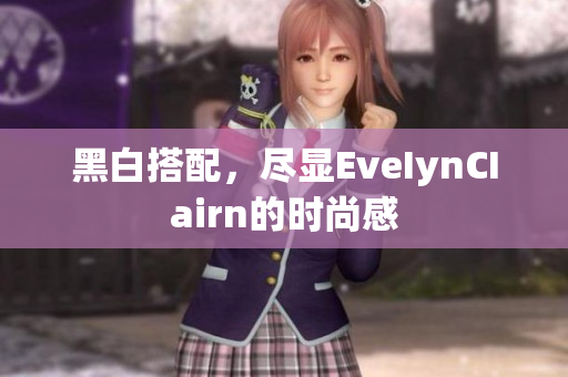 黑白搭配，尽显EveIynCIairn的时尚感