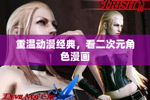 重温动漫经典，看二次元角色漫画
