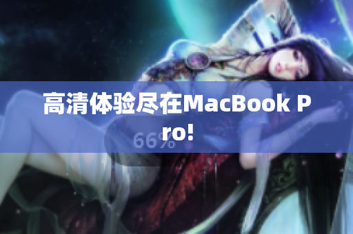 高清体验尽在MacBook Pro!