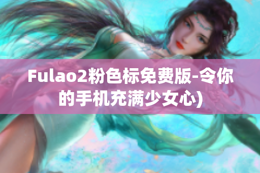 Fulao2粉色标免费版-令你的手机充满少女心)