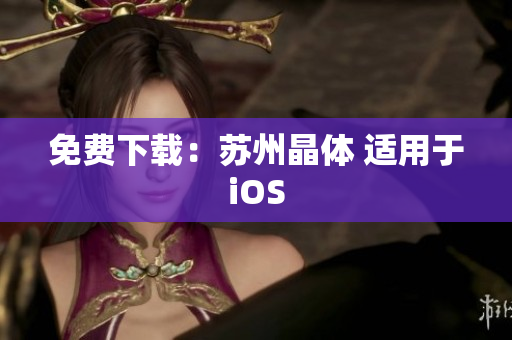 免费下载：苏州晶体 适用于iOS