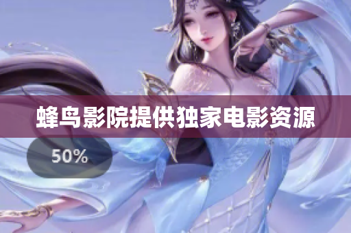 蜂鸟影院提供独家电影资源