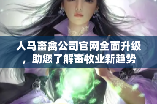 人马畜禽公司官网全面升级，助您了解畜牧业新趋势
