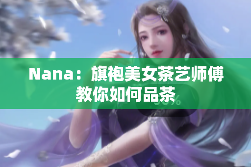 Nana：旗袍美女茶艺师傅教你如何品茶