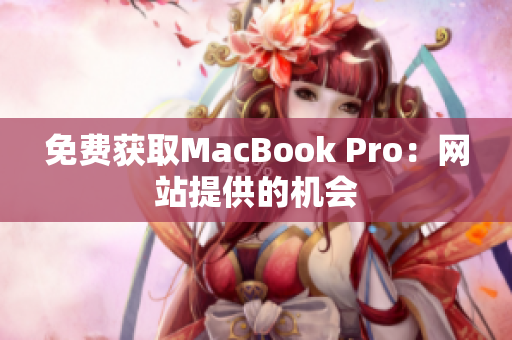 免费获取MacBook Pro：网站提供的机会