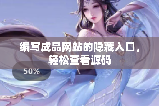 编写成品网站的隐藏入口，轻松查看源码