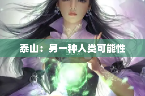泰山：另一种人类可能性