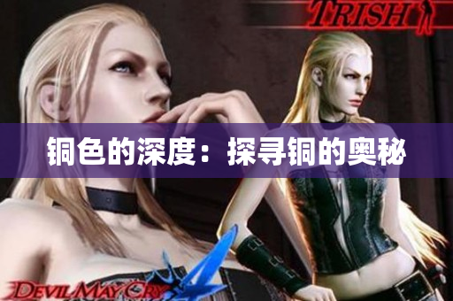 铜色的深度：探寻铜的奥秘