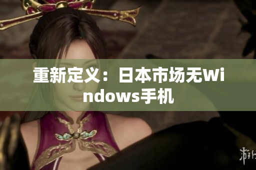 重新定义：日本市场无Windows手机
