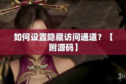 如何设置隐藏访问通道？【附源码】
