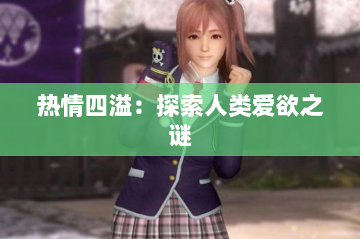 热情四溢：探索人类爱欲之谜