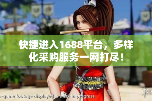 快捷进入1688平台，多样化采购服务一网打尽！