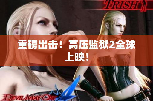 重磅出击！高压监狱2全球上映！