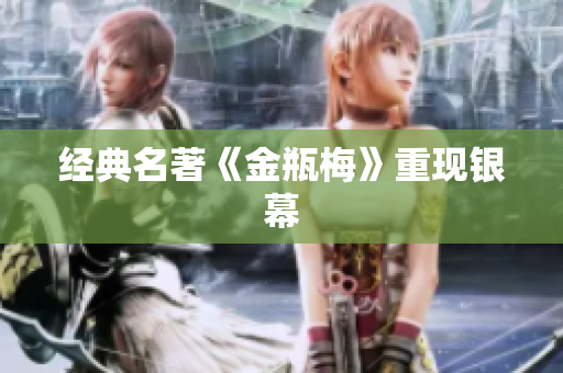 经典名著《金瓶梅》重现银幕