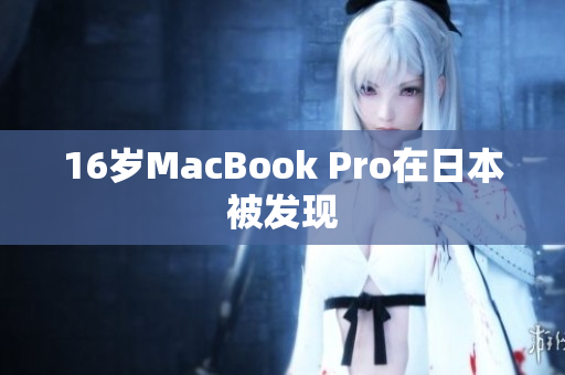 16岁MacBook Pro在日本被发现