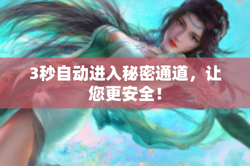 3秒自动进入秘密通道，让您更安全！