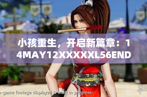 小孩重生，开启新篇章：14MAY12XXXXXL56ENDIAN
