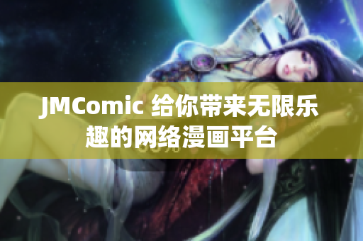 JMComic 给你带来无限乐趣的网络漫画平台