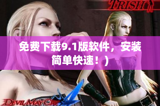 免费下载9.1版软件，安装简单快速！)