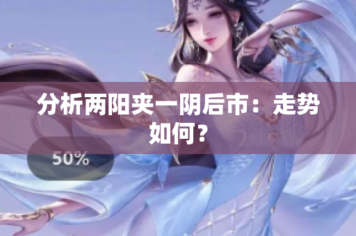 分析两阳夹一阴后市：走势如何？