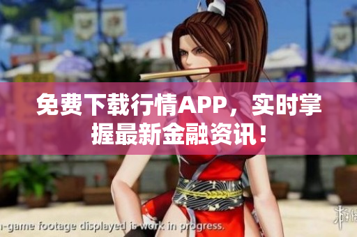 免费下载行情APP，实时掌握最新金融资讯！