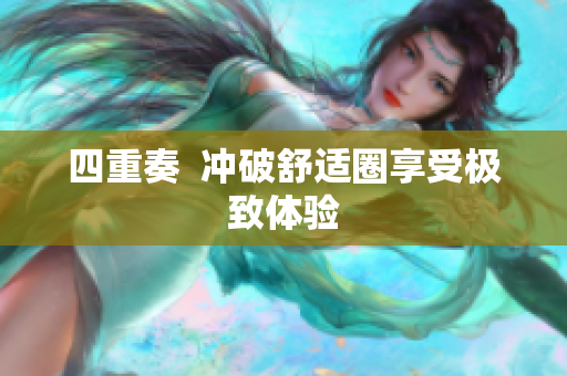 四重奏  冲破舒适圈享受极致体验