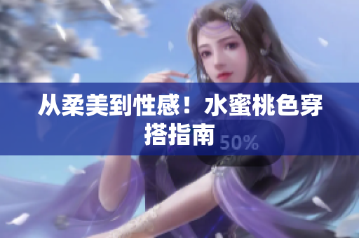 从柔美到性感！水蜜桃色穿搭指南