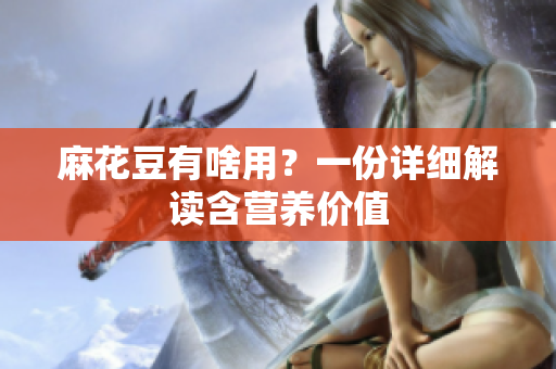 麻花豆有啥用？一份详细解读含营养价值