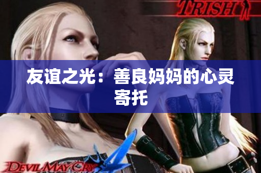 友谊之光：善良妈妈的心灵寄托