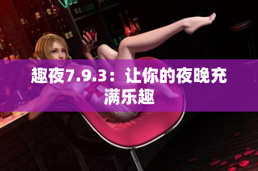 趣夜7.9.3：让你的夜晚充满乐趣