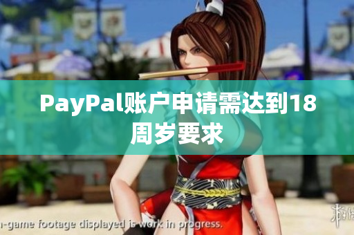 PayPal账户申请需达到18周岁要求