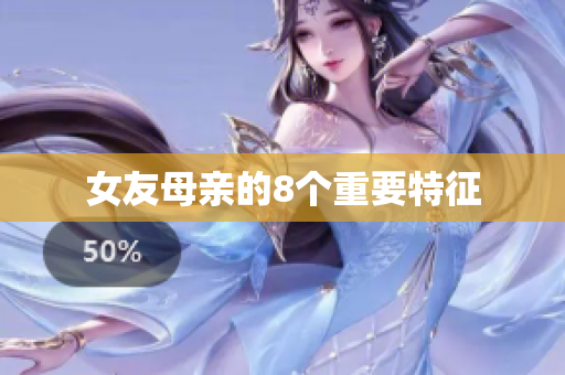 女友母亲的8个重要特征