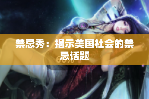 禁忌秀：揭示美国社会的禁忌话题