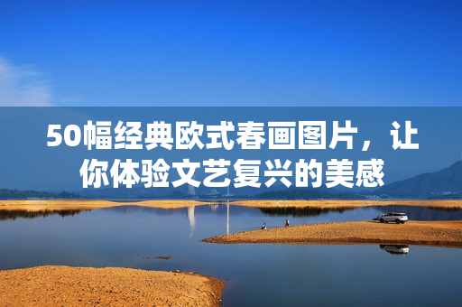 50幅经典欧式春画图片，让你体验文艺复兴的美感