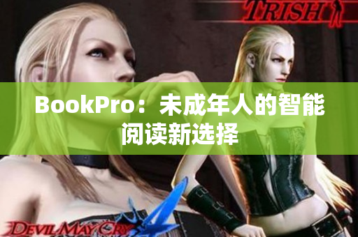 BookPro：未成年人的智能阅读新选择