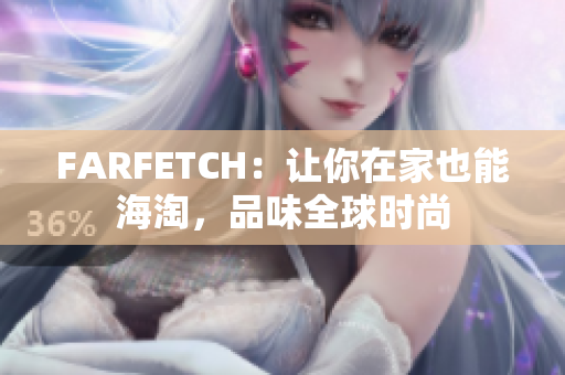 FARFETCH：让你在家也能海淘，品味全球时尚