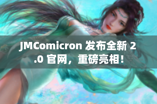 JMComicron 发布全新 2.0 官网，重磅亮相！